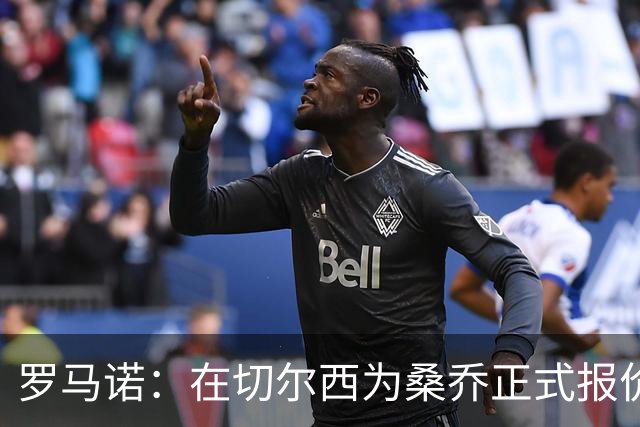 罗马诺：在切尔西为桑乔正式报价后 两队正在谈判