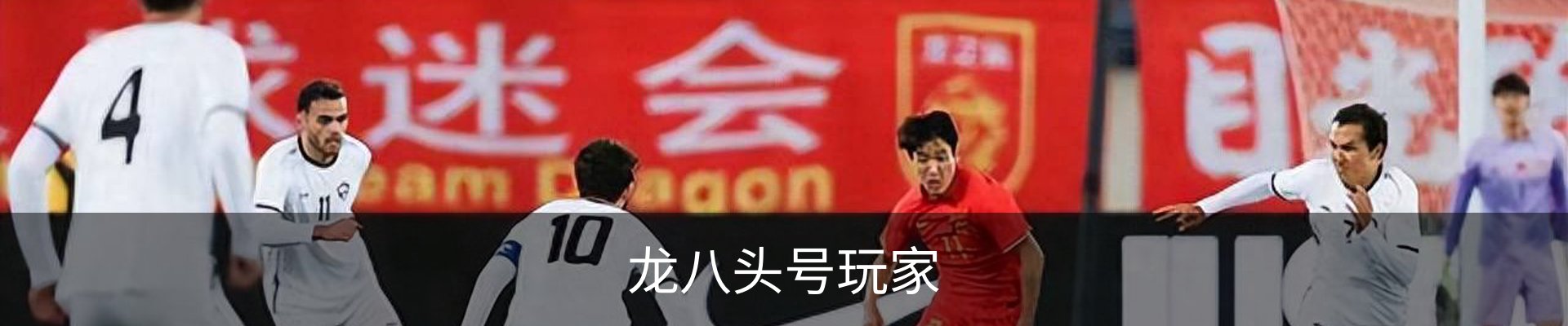 龙八头号玩家